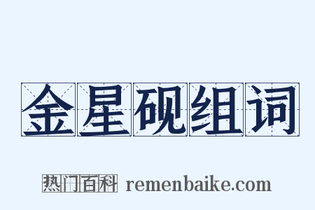 金星砚组词是什么意思的图片